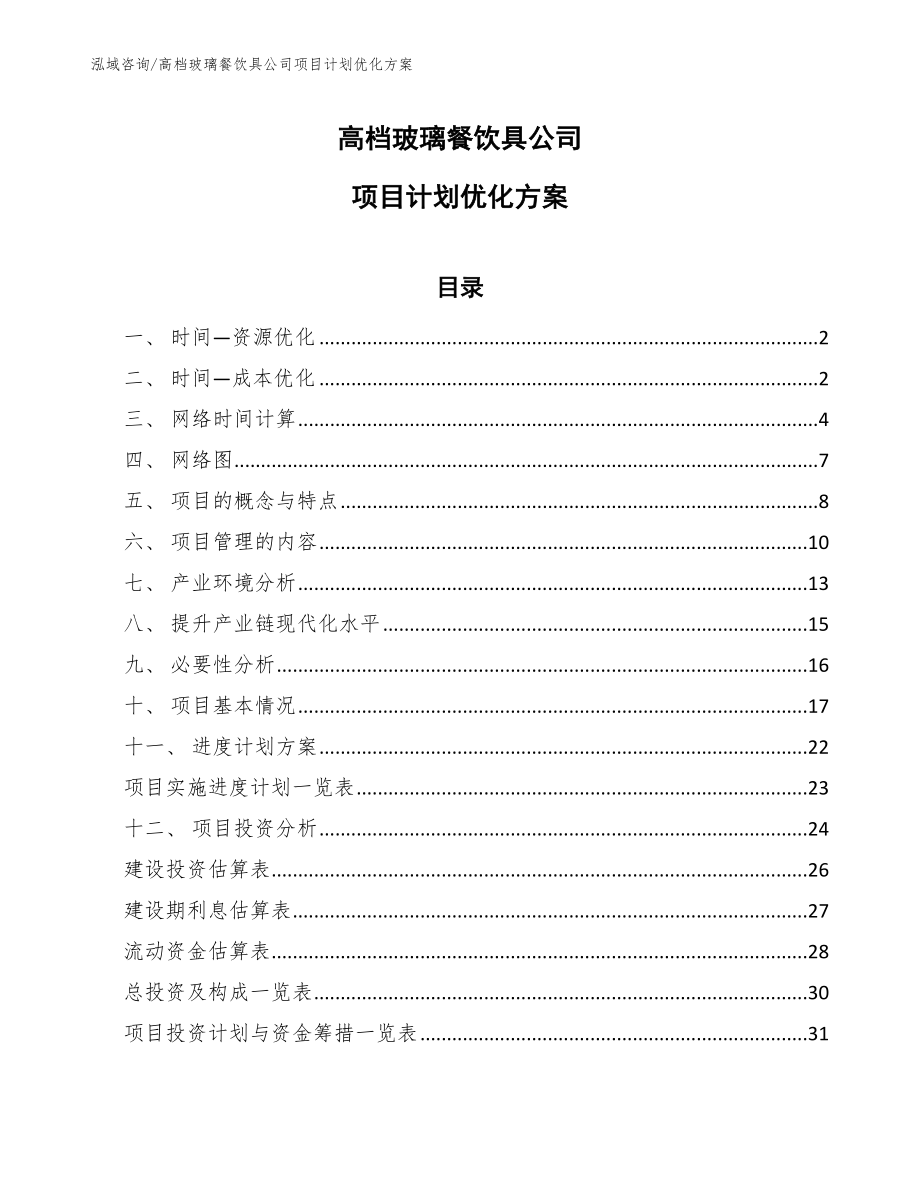 高档玻璃餐饮具公司项目计划优化方案【范文】_第1页