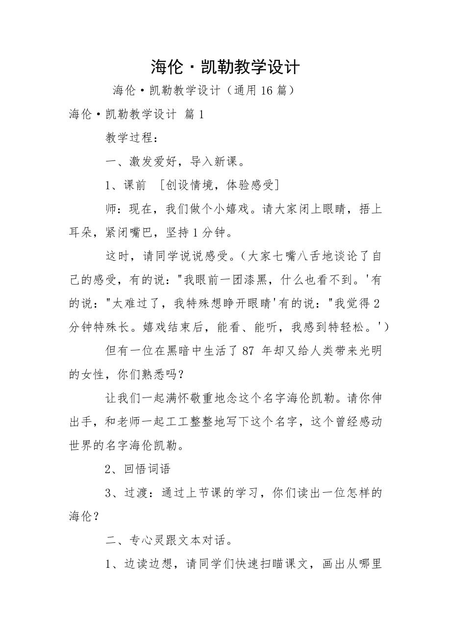海伦·凯勒教学设计_第1页