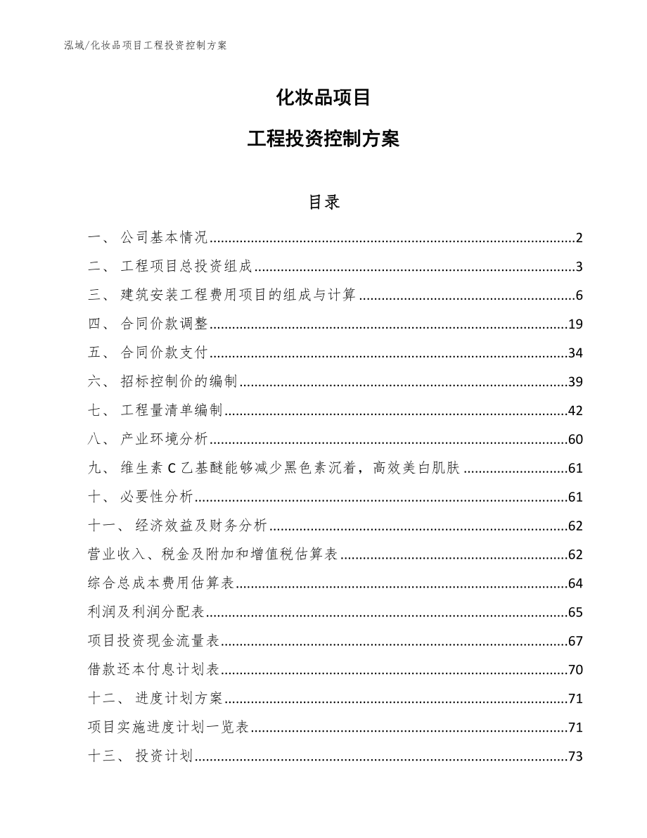 化妆品项目工程投资控制方案（参考）_第1页