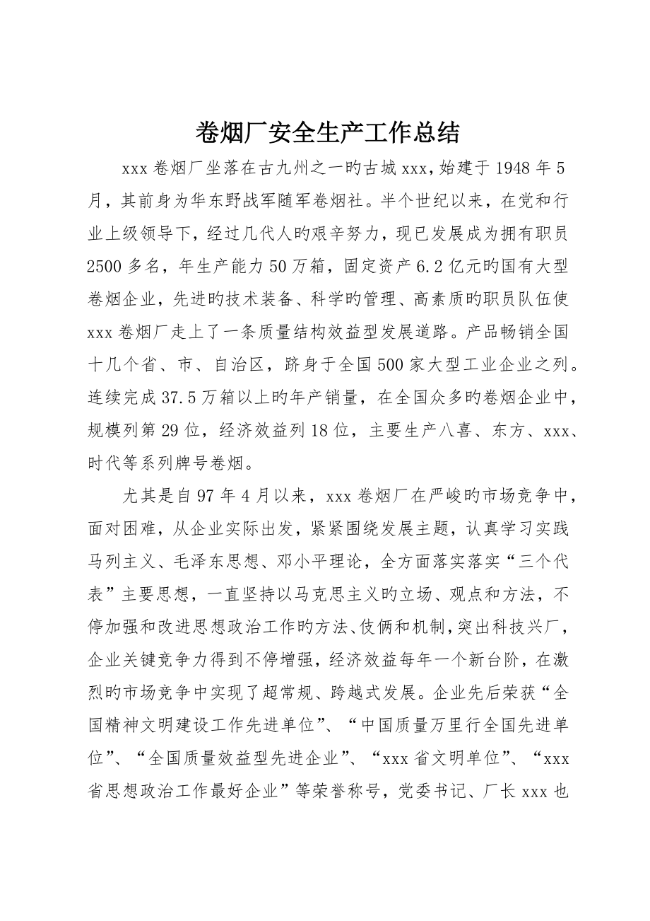 卷烟厂安全生产工作总结_第1页