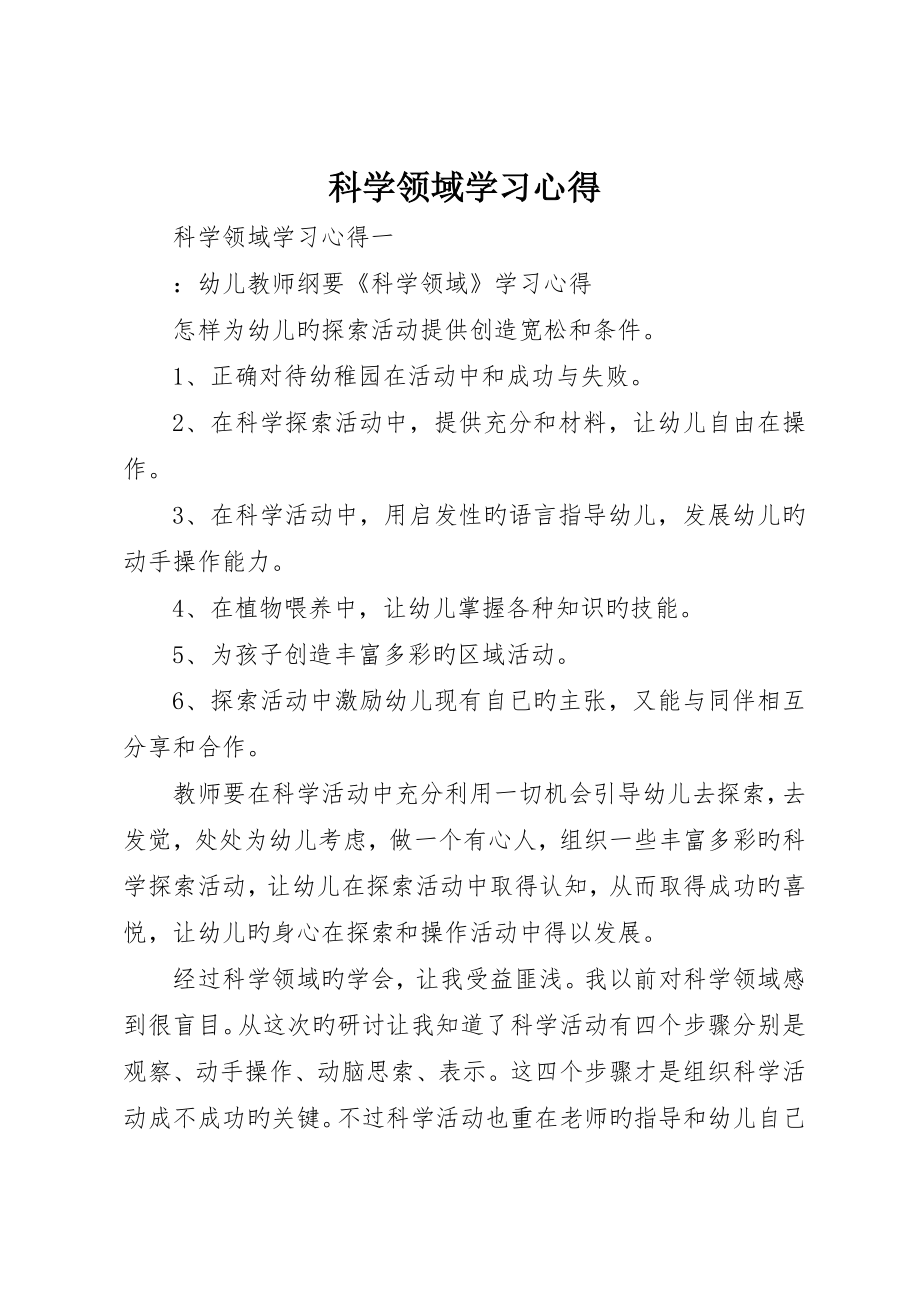 科学领域学习心得_第1页