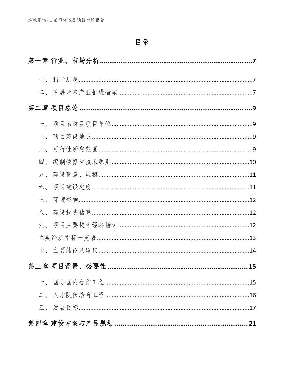 古县海洋装备项目申请报告_第1页