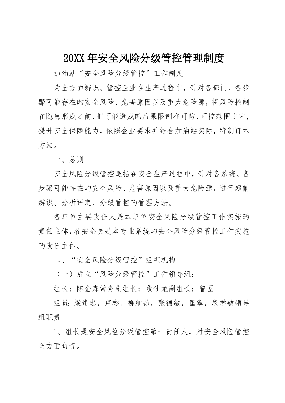 安全风险分级管控管理制度_第1页