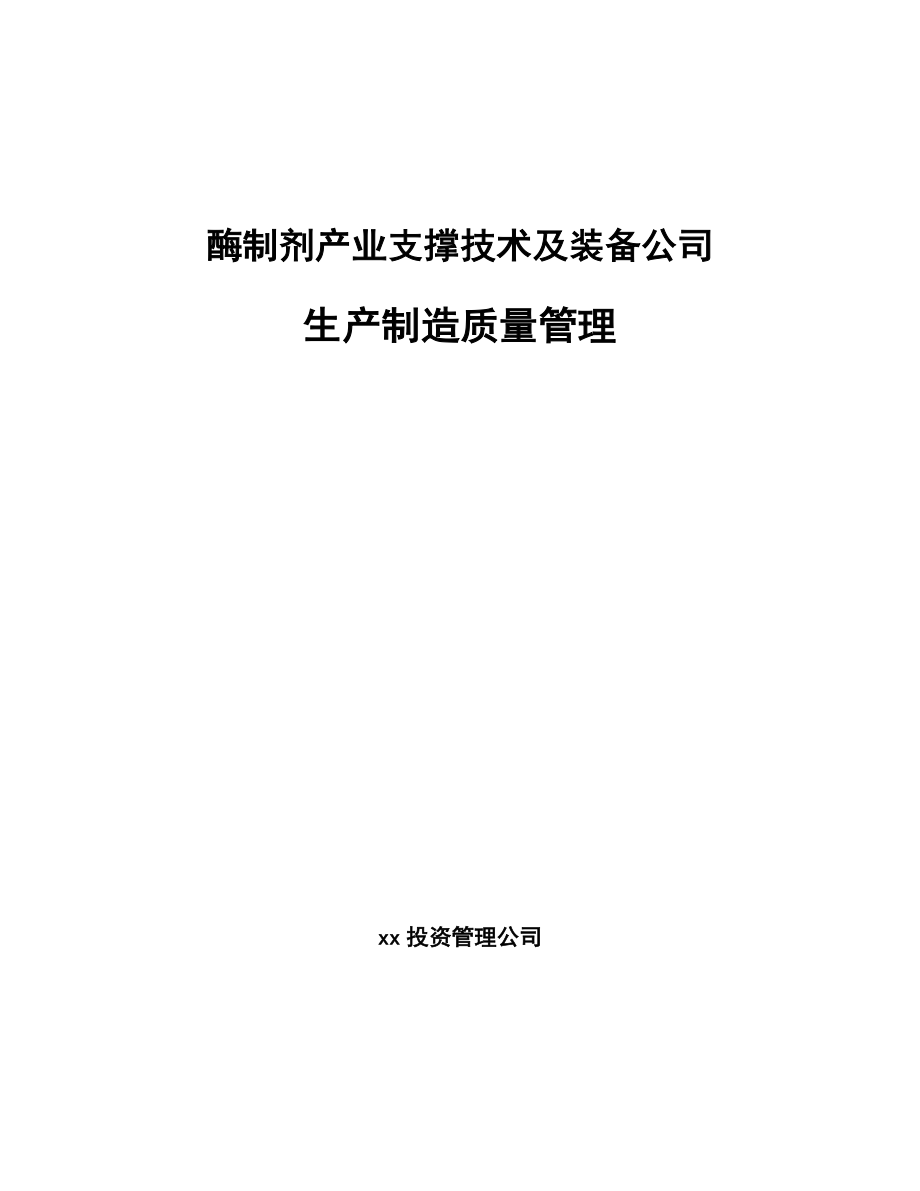 酶制剂产业支撑技术及装备公司生产制造质量管理_第1页
