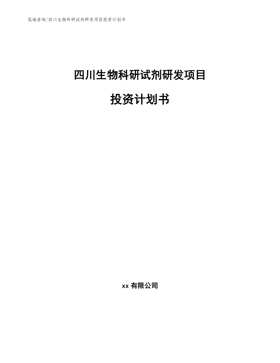 四川生物科研试剂研发项目投资计划书_第1页