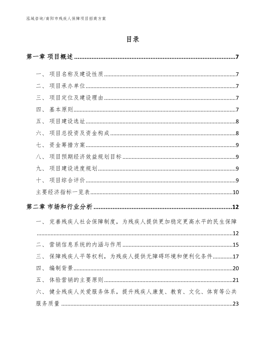 南阳市残疾人保障项目招商方案_第1页