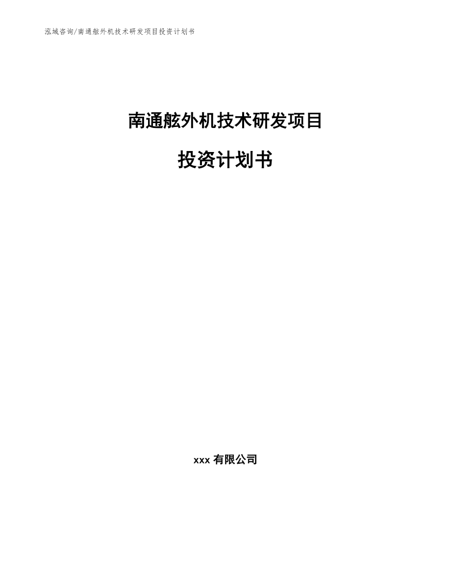 南通舷外机技术研发项目投资计划书_参考范文_第1页