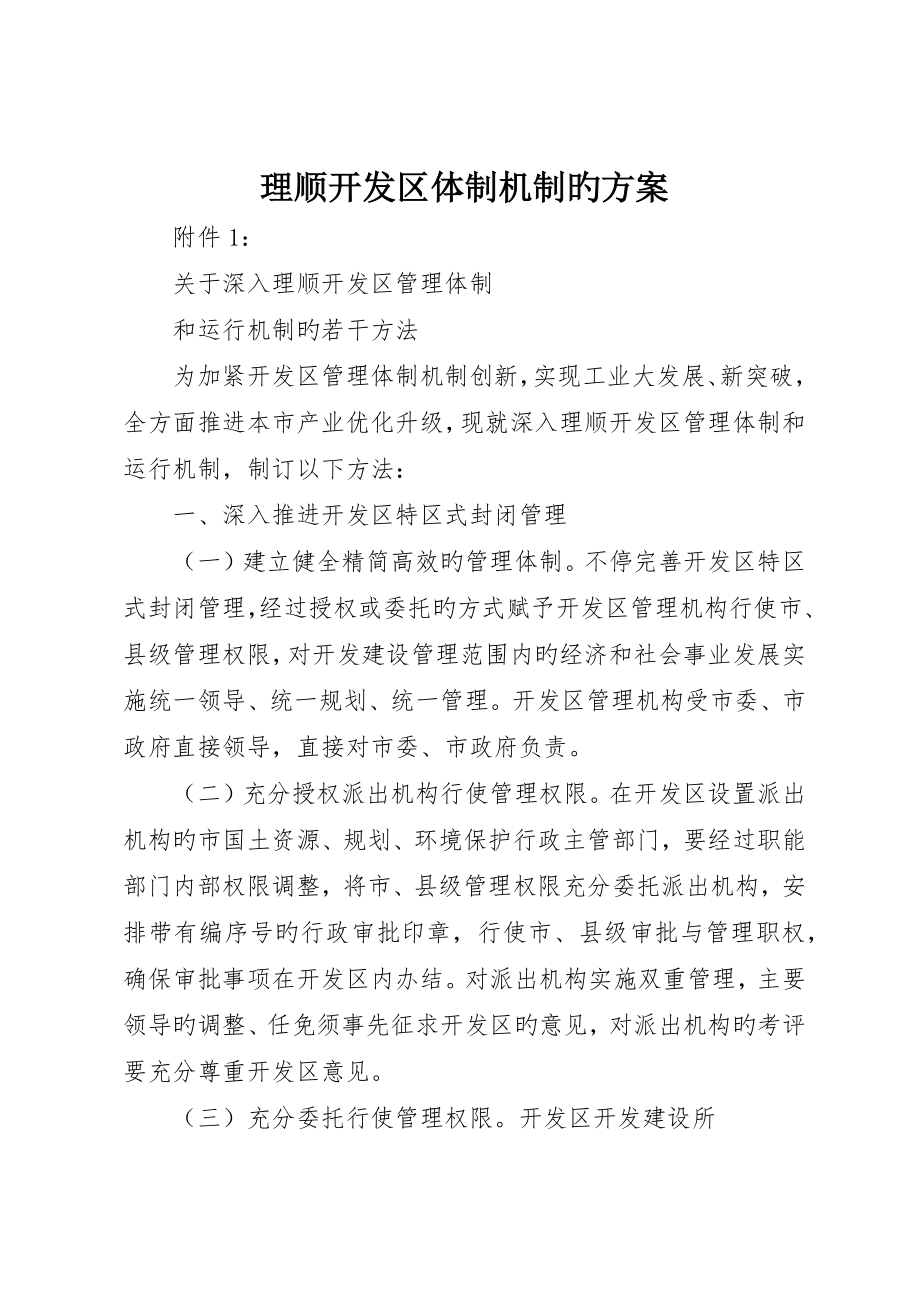理顺开发区体制机制的方案_第1页