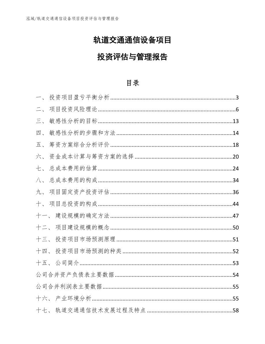 轨道交通通信设备项目投资评估与管理报告_参考_第1页