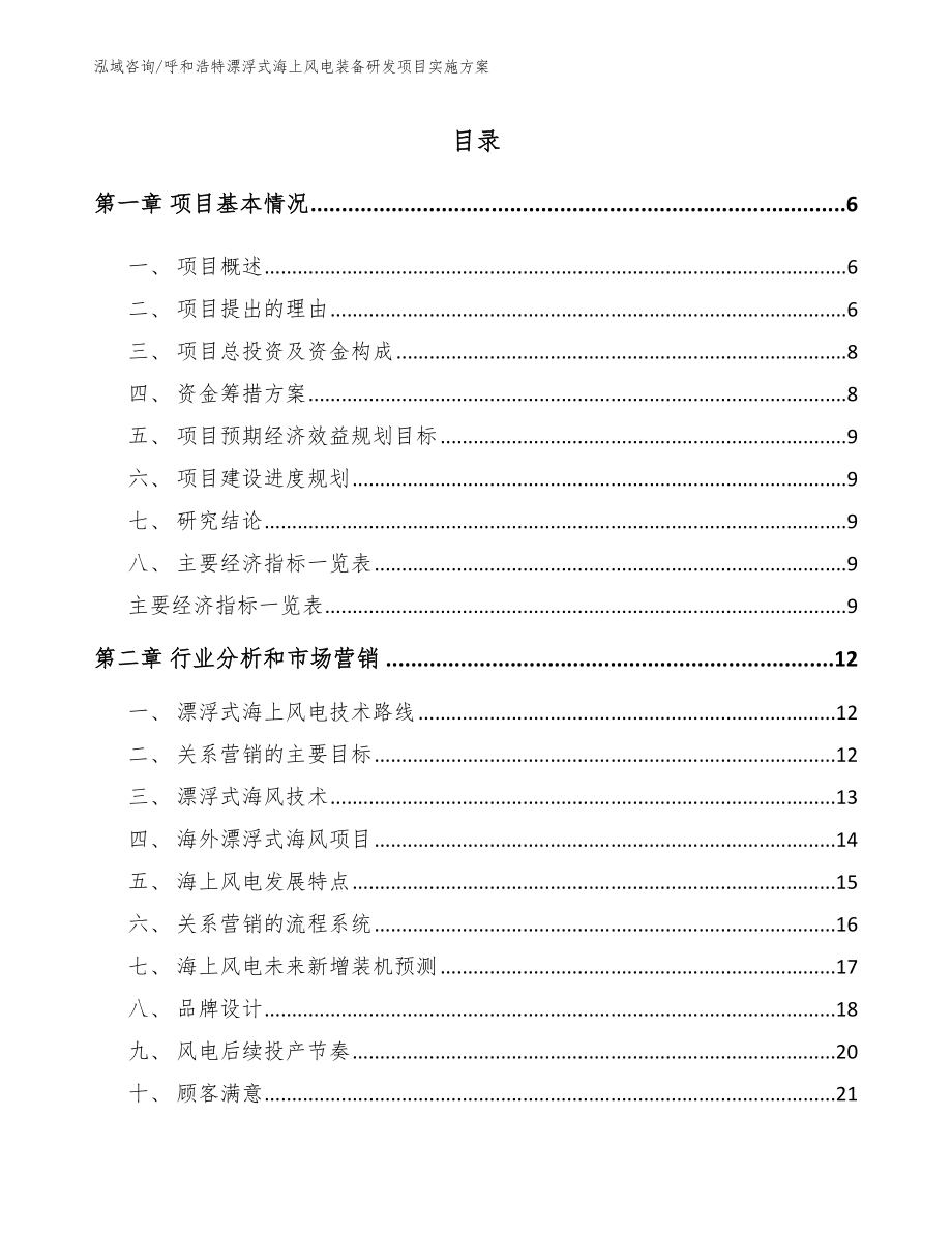 呼和浩特漂浮式海上风电装备研发项目实施方案_第1页