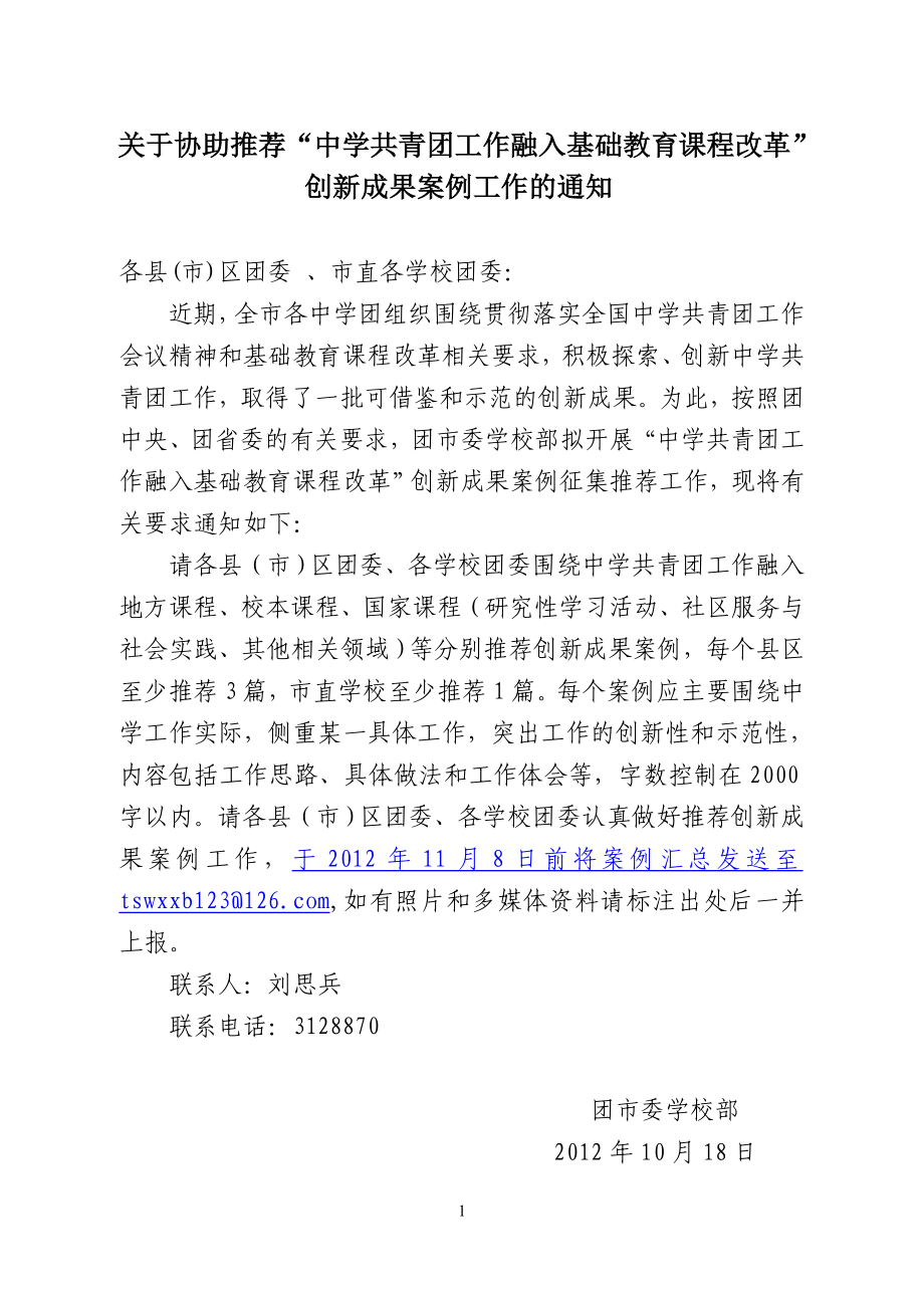 共青团工作融入新课改工作案例”创新成果案例工作的_第1页