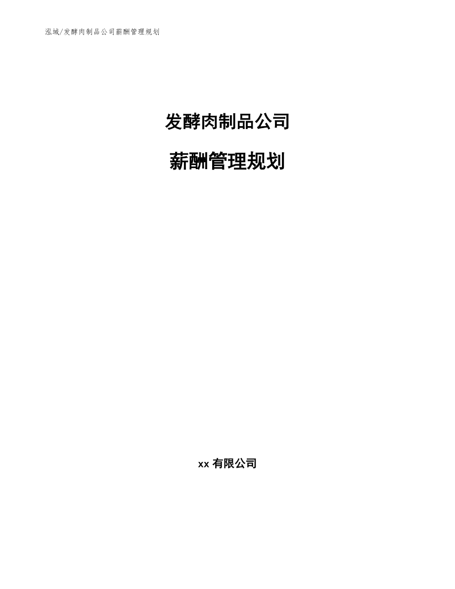 发酵肉制品公司薪酬管理规划_第1页