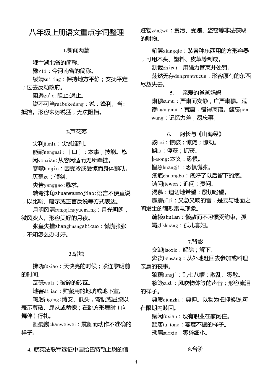 人教版语文八上课后(读一读,写一写)注音、解释_第1页