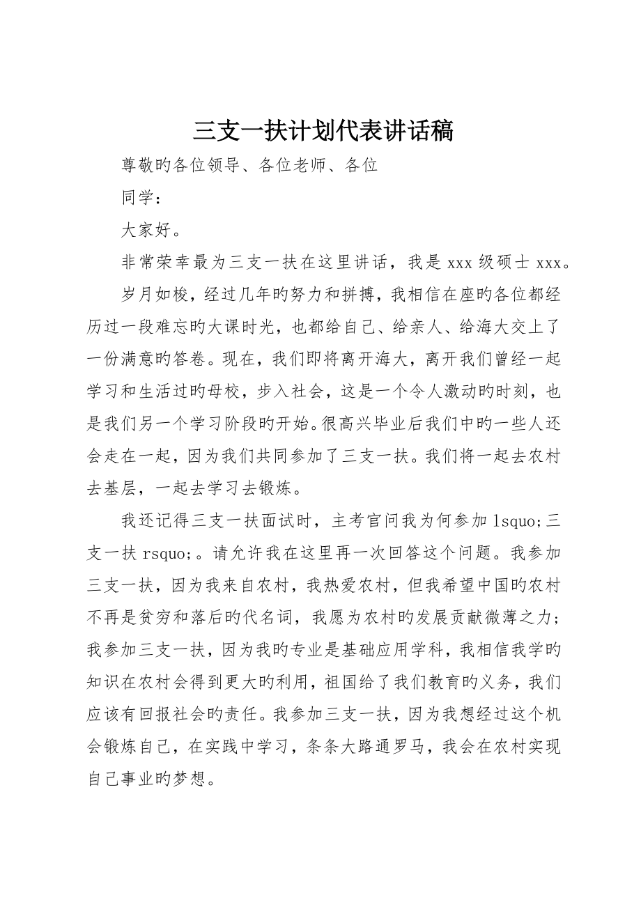 三支一扶计划代表讲话稿__第1页