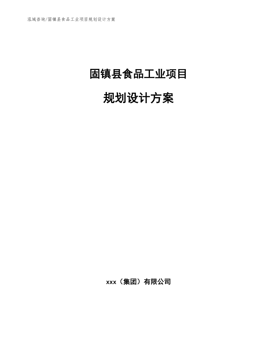 固镇县食品工业项目规划设计方案_第1页
