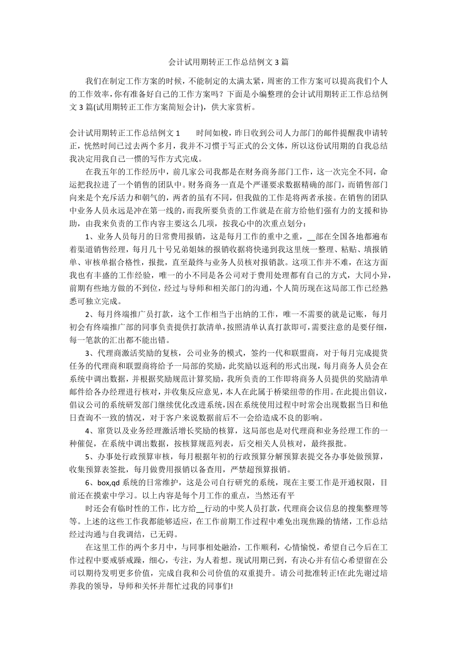 会计试用期转正工作总结例文3篇_第1页