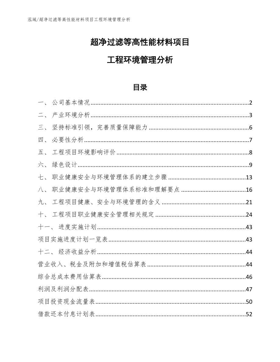 超净过滤等高性能材料项目工程环境管理分析_范文_第1页