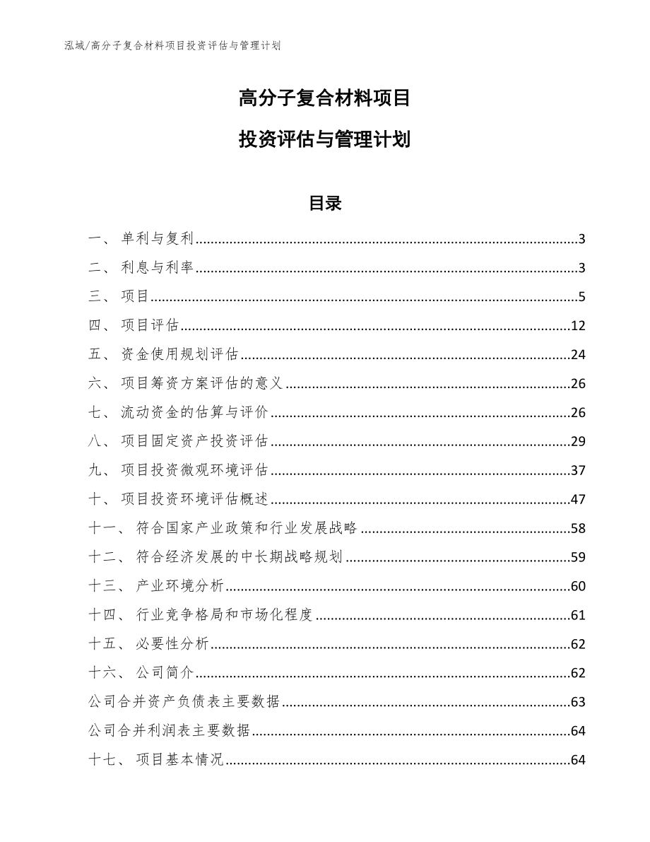 高分子复合材料项目投资评估与管理计划（参考）_第1页