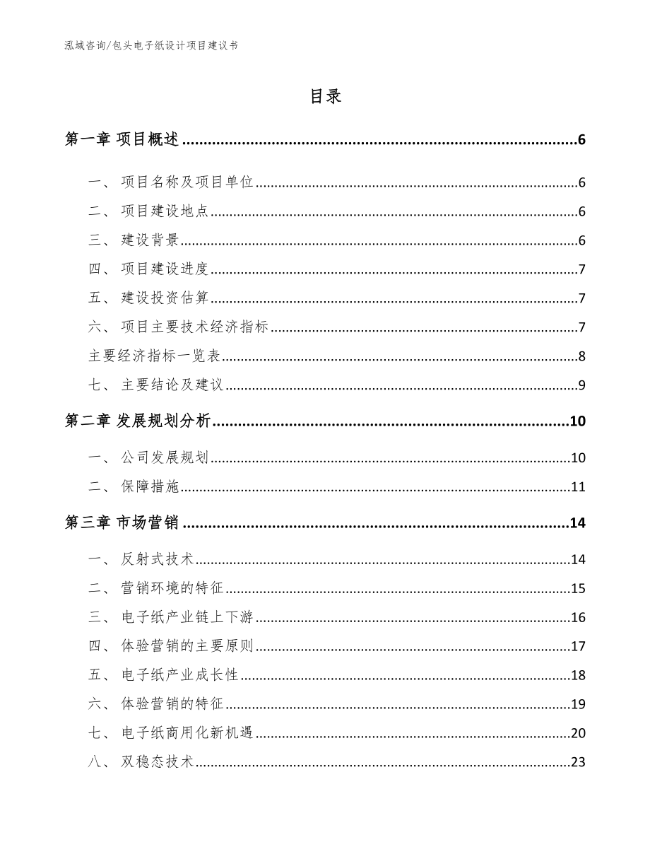 包头电子纸设计项目建议书_第1页