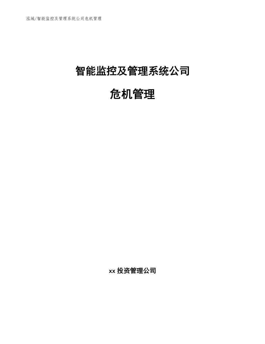 智能监控及管理系统公司危机管理_第1页
