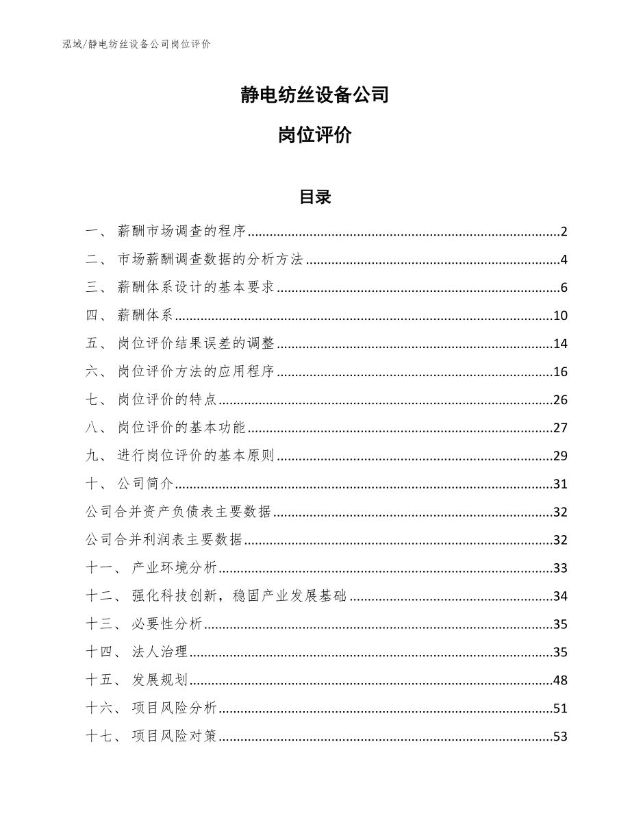 静电纺丝设备公司岗位评价_参考_第1页