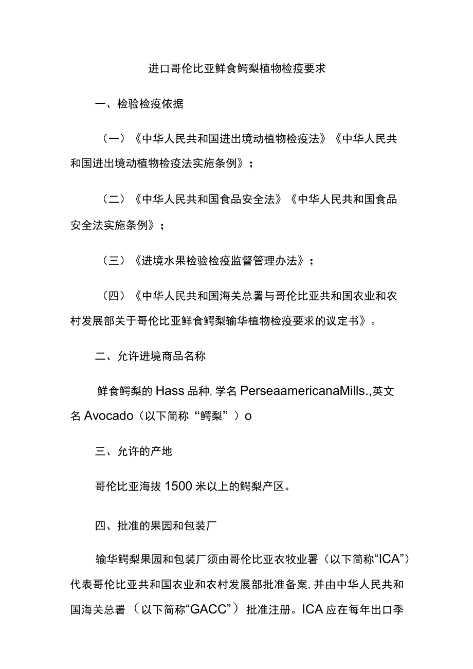 进口哥伦比亚鲜食鳄梨植物检疫要求_第1页