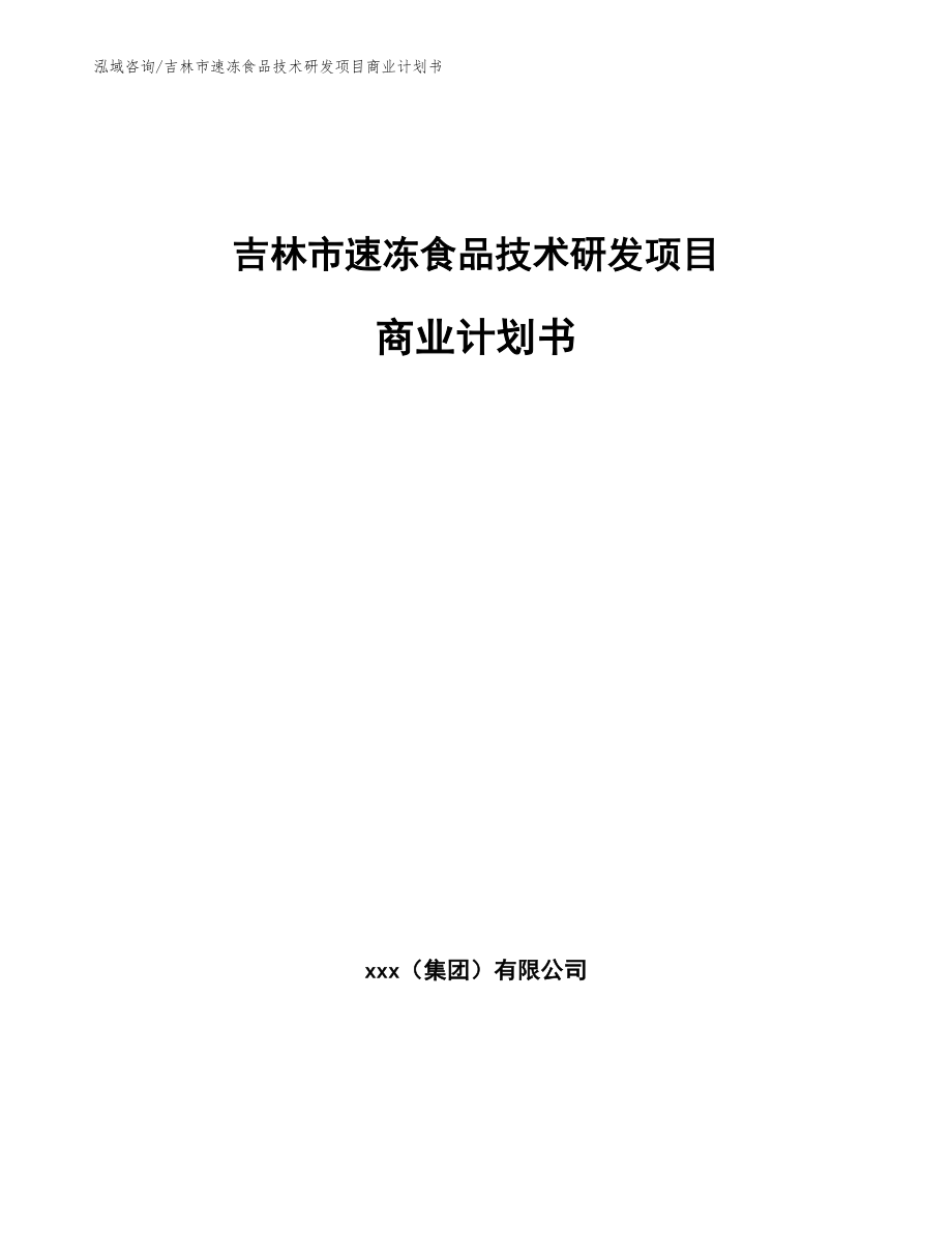 吉林市速冻食品技术研发项目商业计划书_模板参考_第1页
