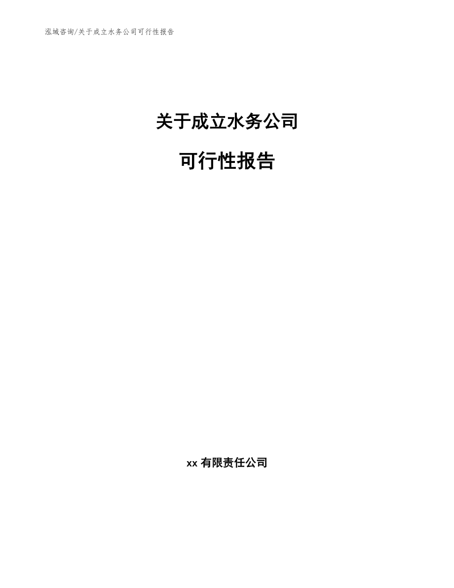 关于成立水务公司可行性报告_模板参考_第1页