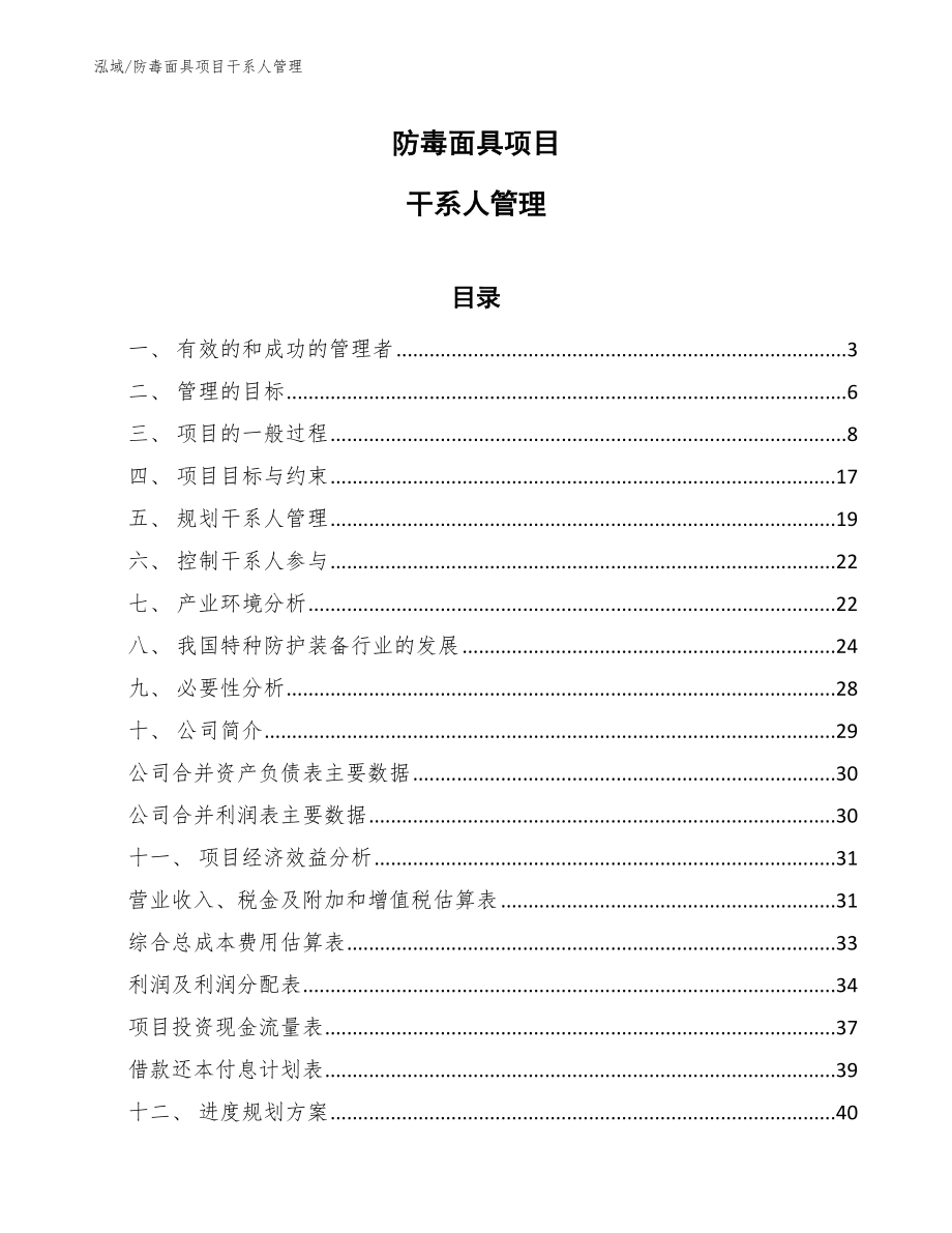 防毒面具项目干系人管理（范文）_第1页