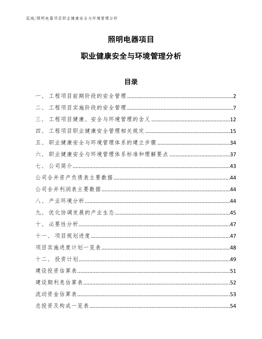 照明电器项目职业健康安全与环境管理分析_第1页
