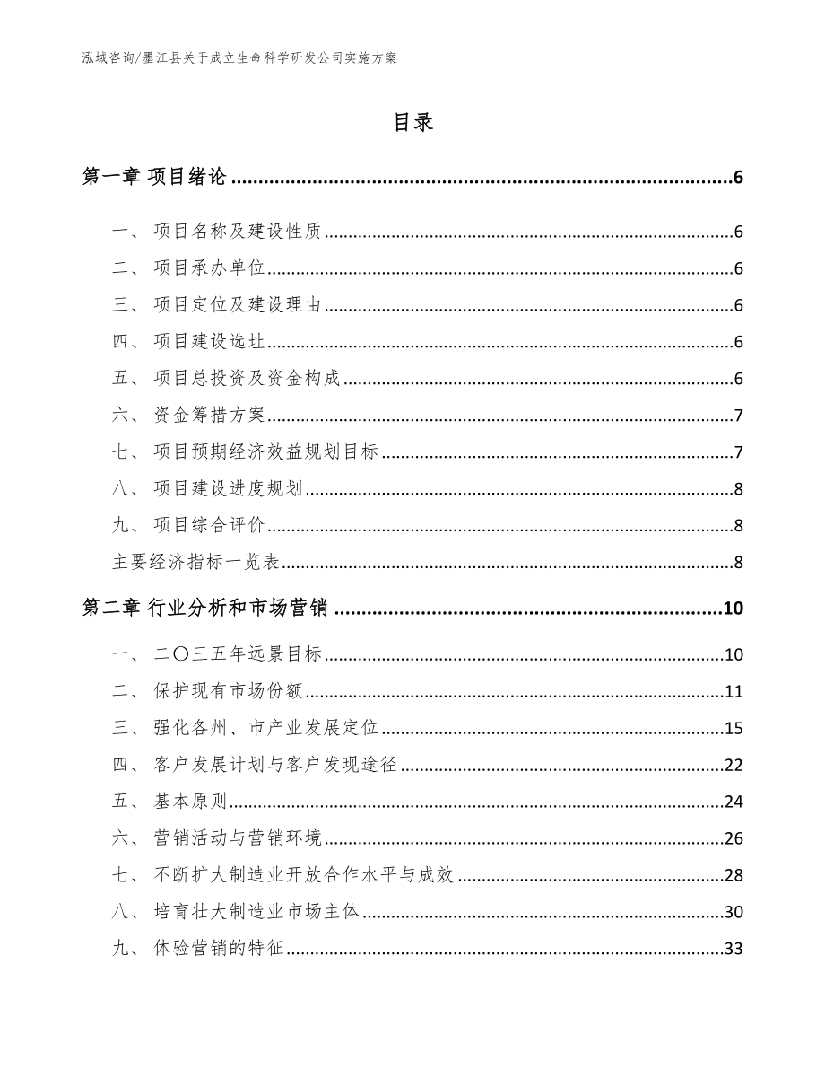 墨江县关于成立生命科学研发公司实施方案【范文】_第1页