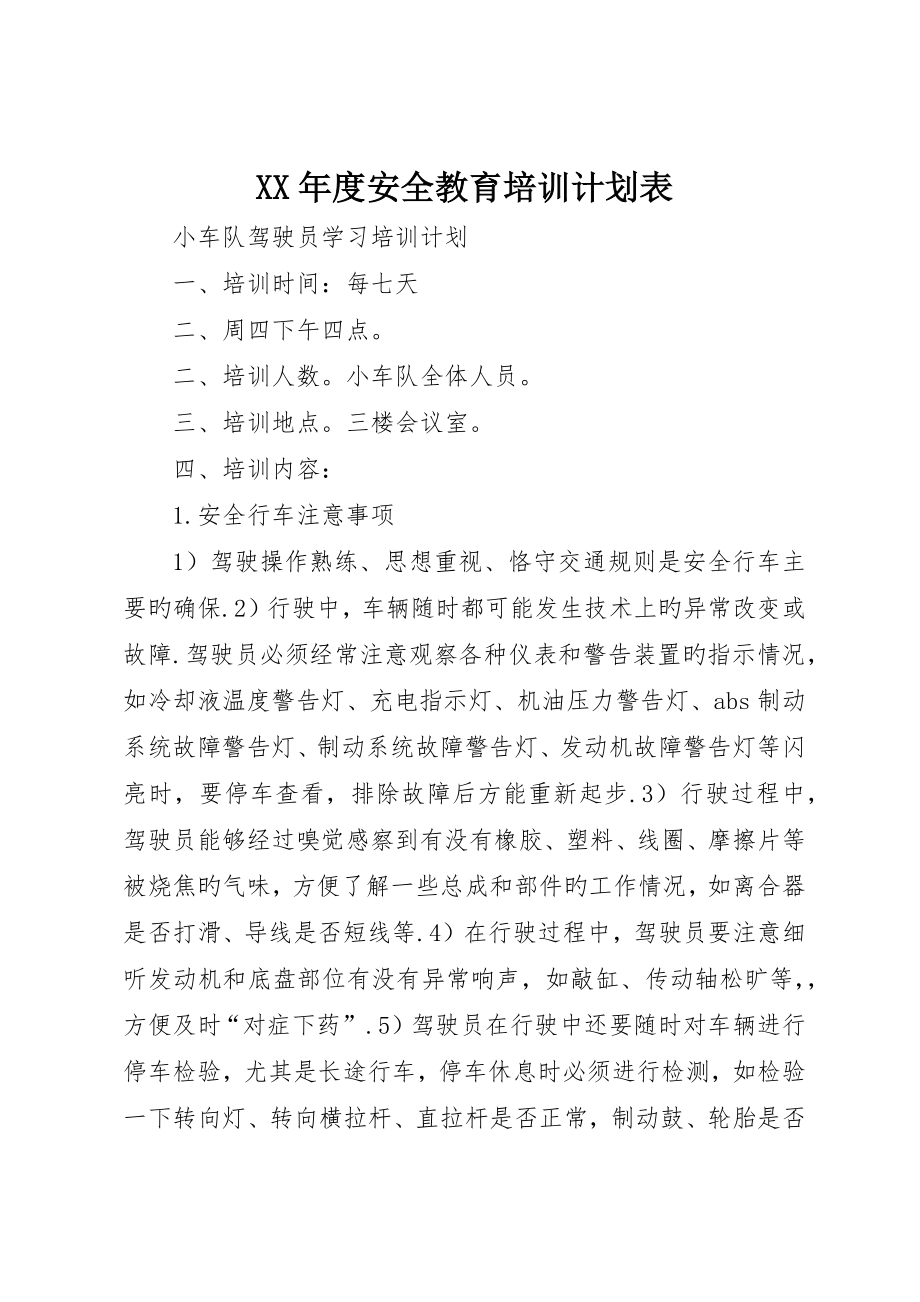 安全教育培训计划表_第1页
