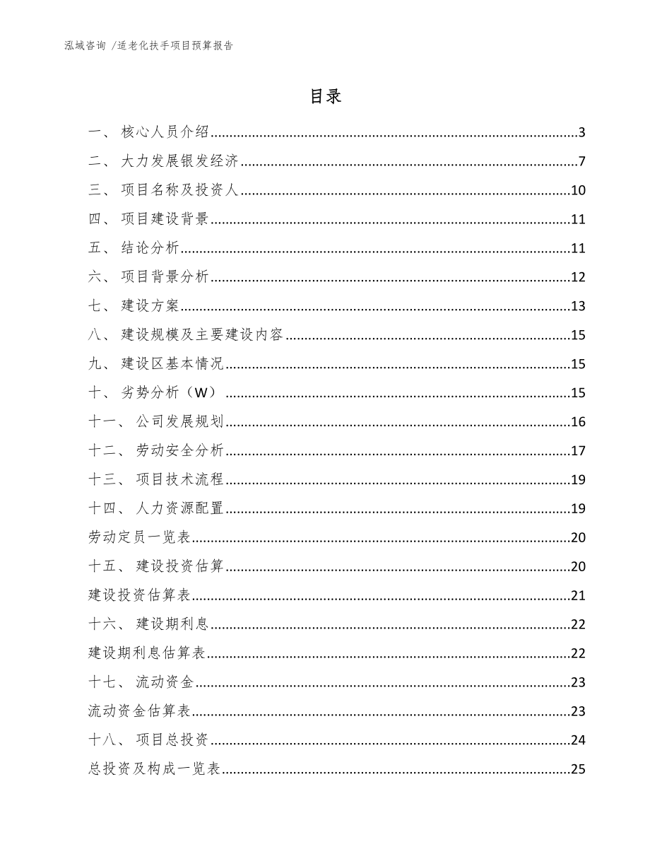 适老化扶手项目预算报告【范文模板】_第1页