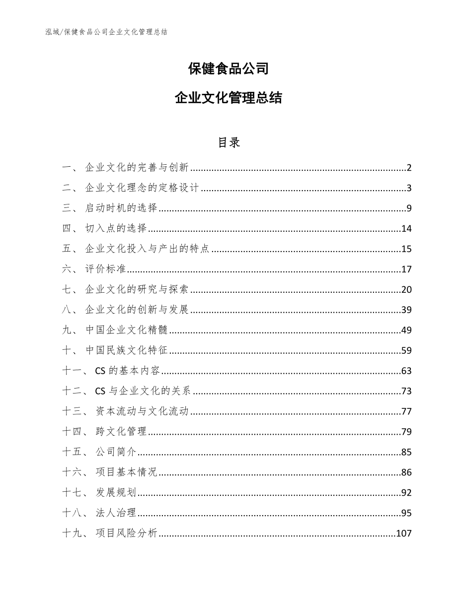 保健食品公司企业文化管理总结【参考】_第1页