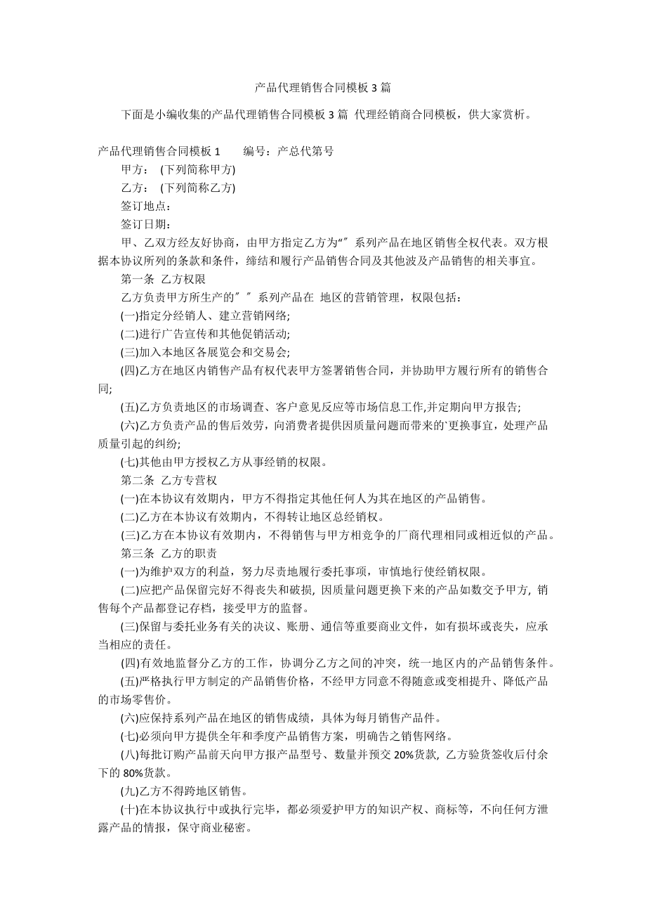 产品代理销售合同模板3篇_第1页