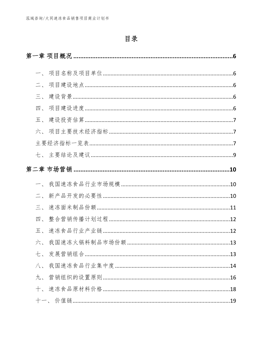 大同速冻食品销售项目商业计划书_第1页