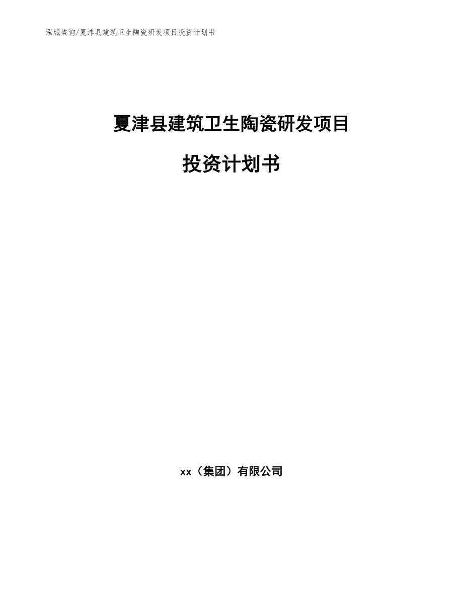 夏津县建筑卫生陶瓷研发项目投资计划书模板_第1页