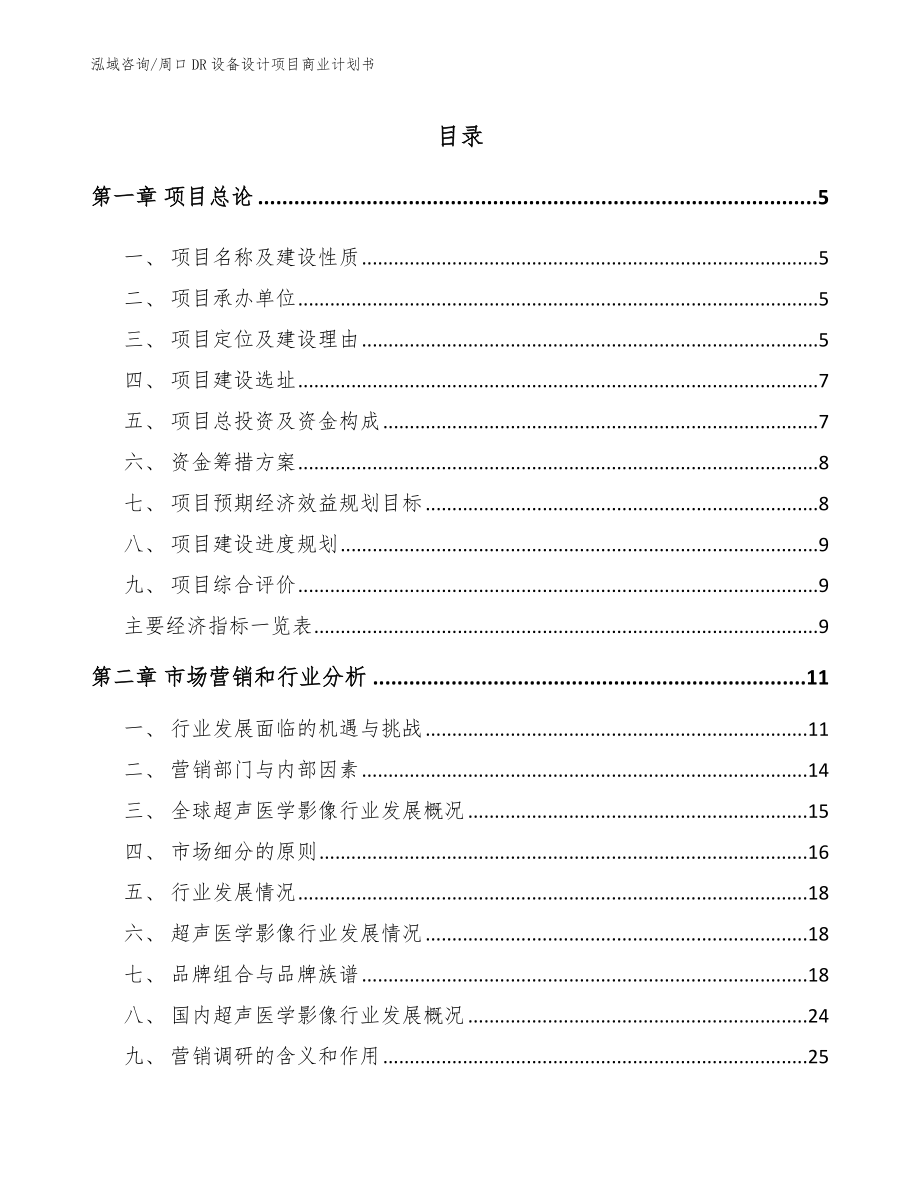 周口DR设备设计项目商业计划书（范文参考）_第1页