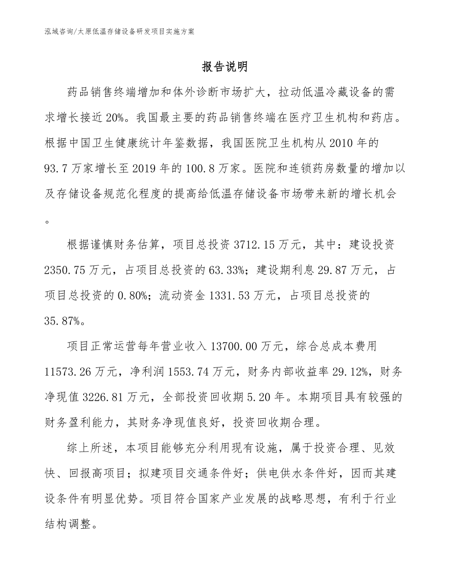 太原低温存储设备研发项目实施方案_第1页
