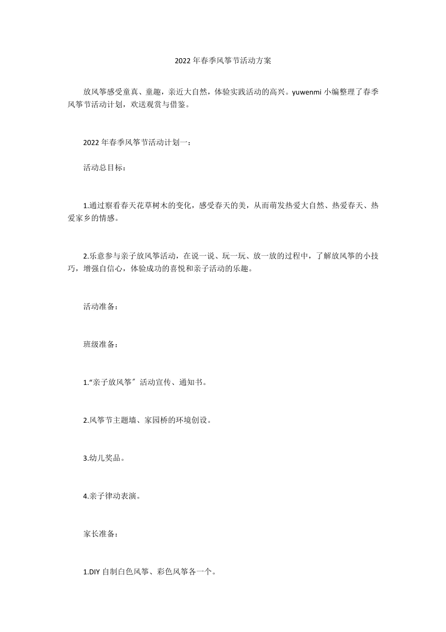 2022年春季风筝节活动方案_第1页