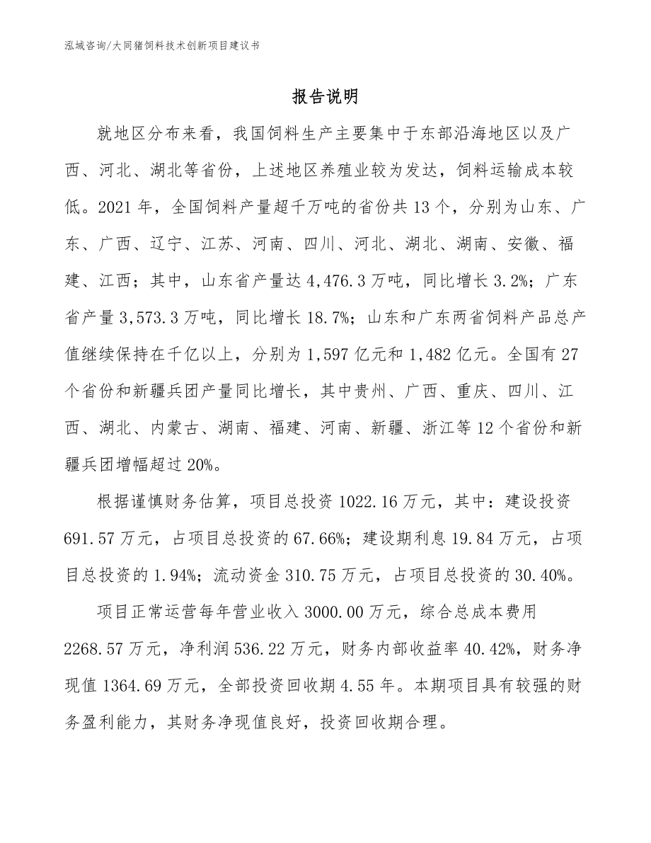 大同猪饲料技术创新项目建议书（范文）_第1页