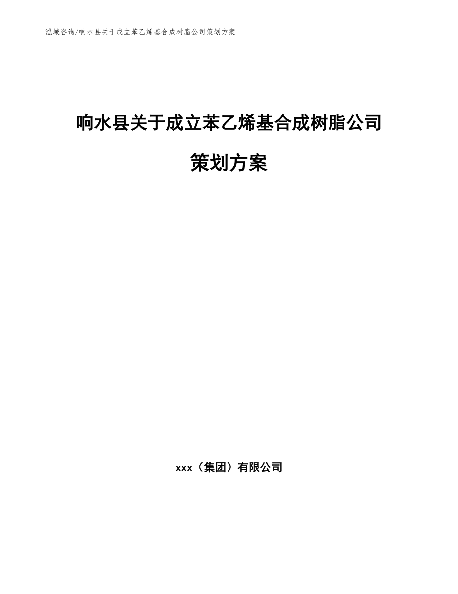 响水县关于成立苯乙烯基合成树脂公司策划方案_第1页