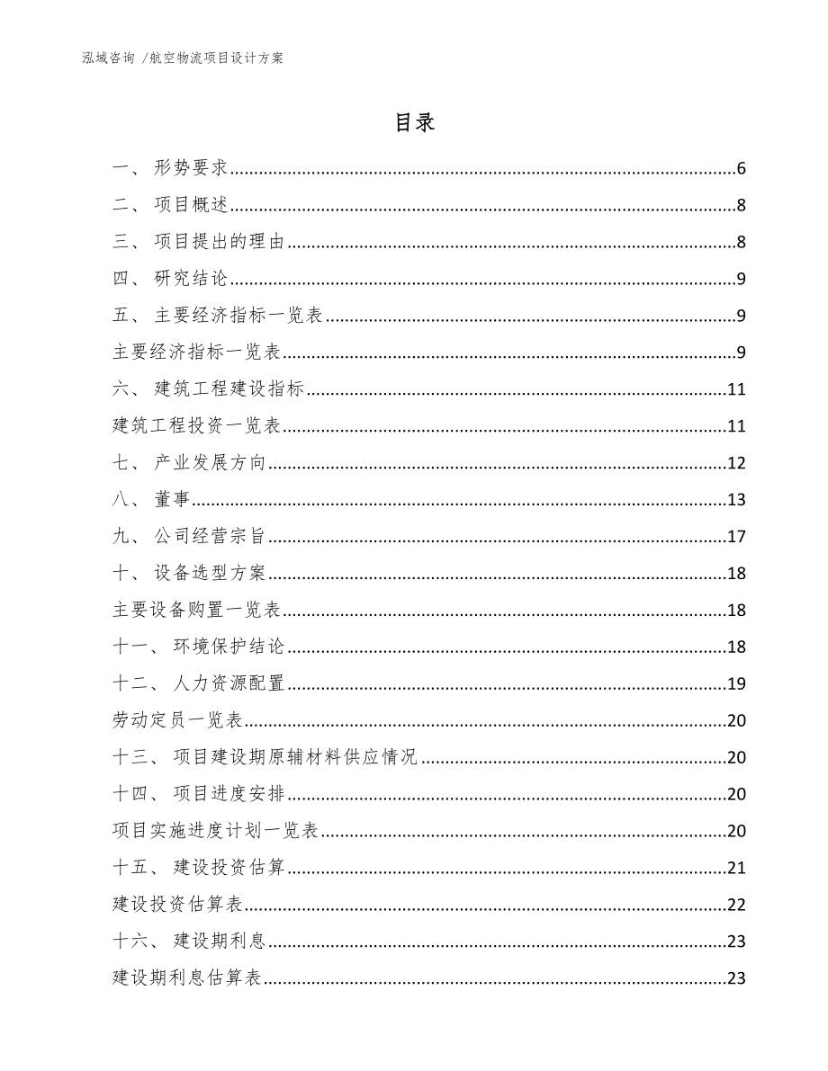 航空物流项目设计方案【模板范文】_第1页
