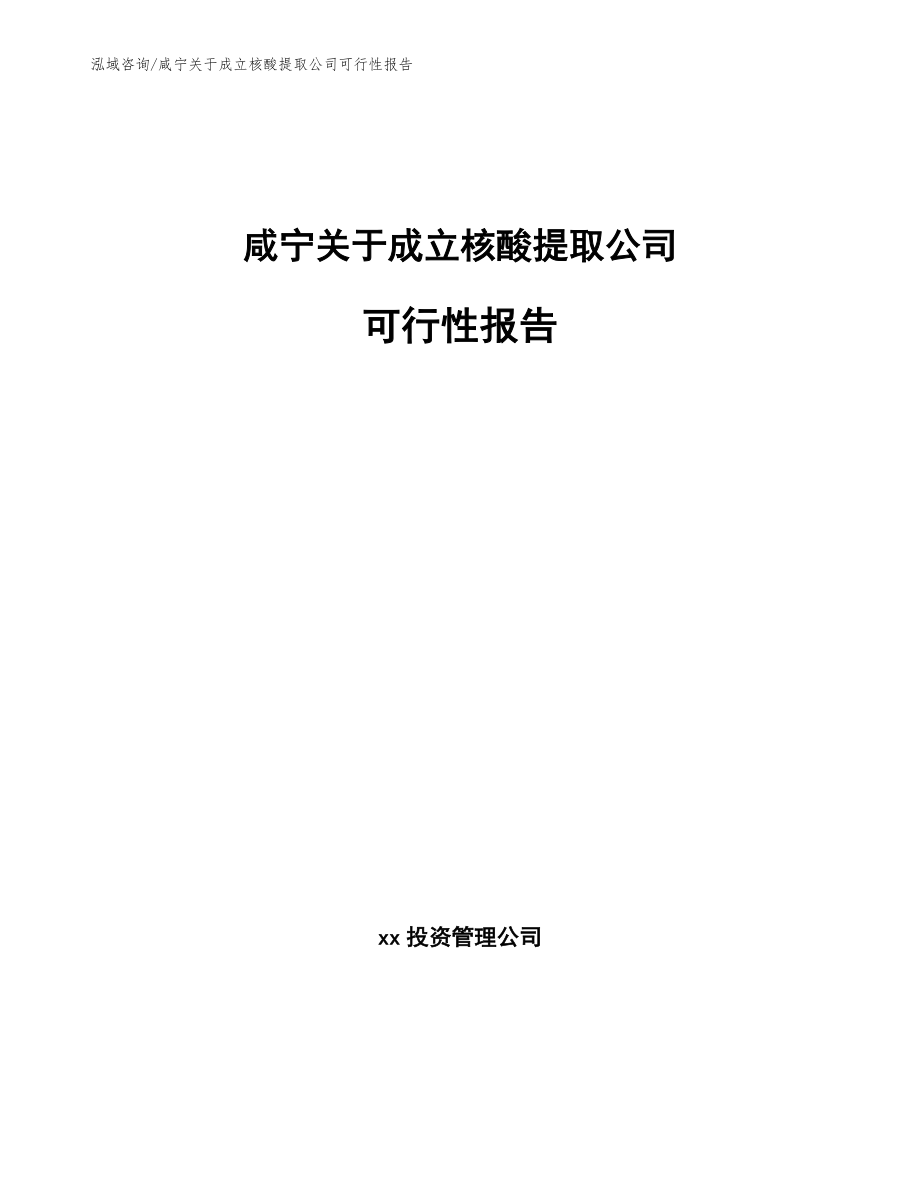 咸宁关于成立核酸提取公司可行性报告（模板范文）_第1页