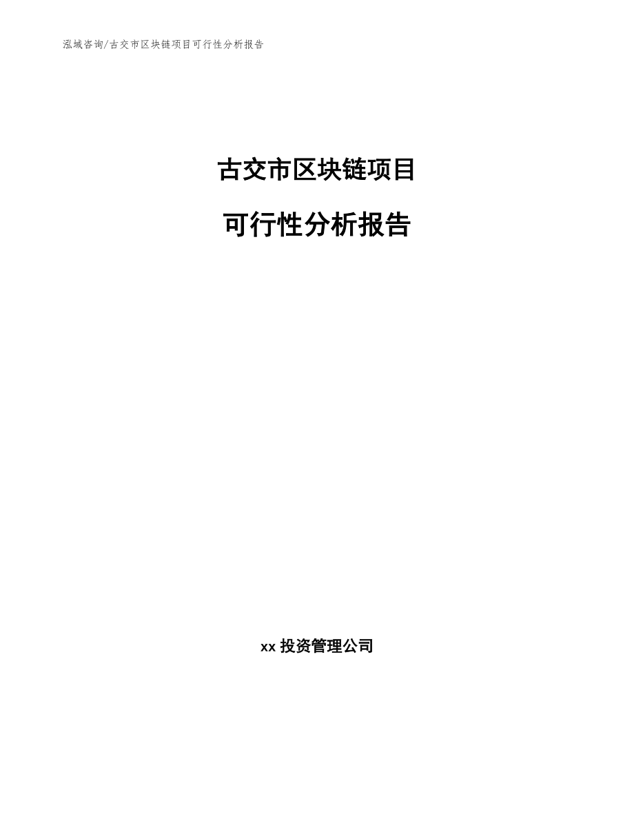 古交市区块链项目可行性分析报告_第1页