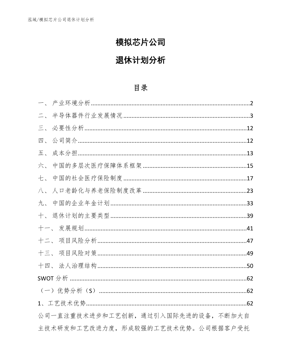 模拟芯片公司退休计划分析【参考】_第1页