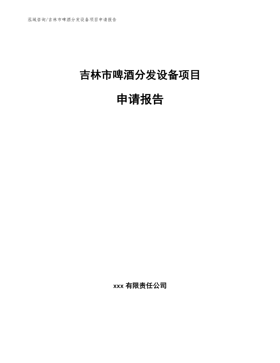 吉林市啤酒分发设备项目申请报告【模板参考】_第1页