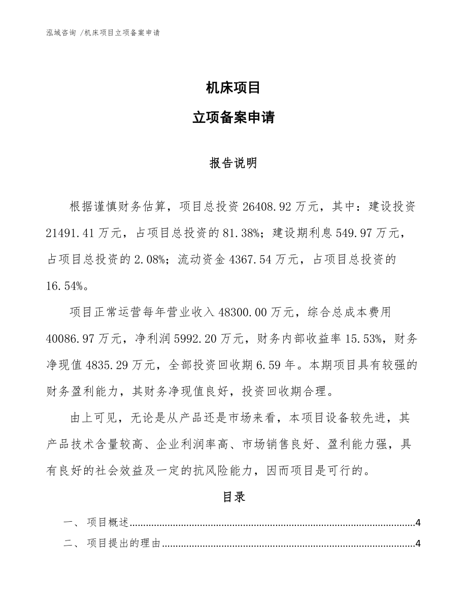 机床项目立项备案申请_第1页