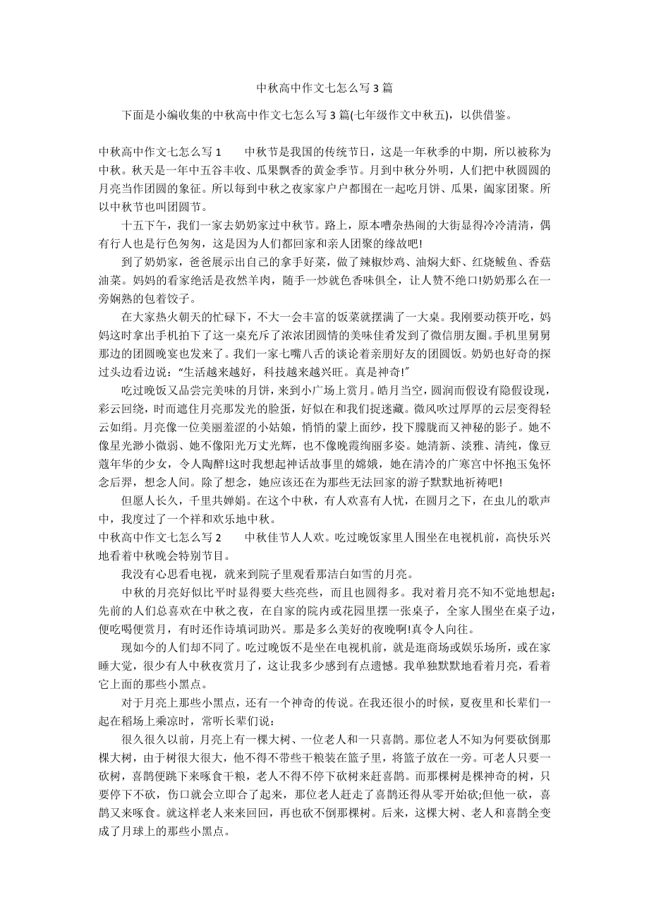中秋高中作文七怎么写3篇_第1页