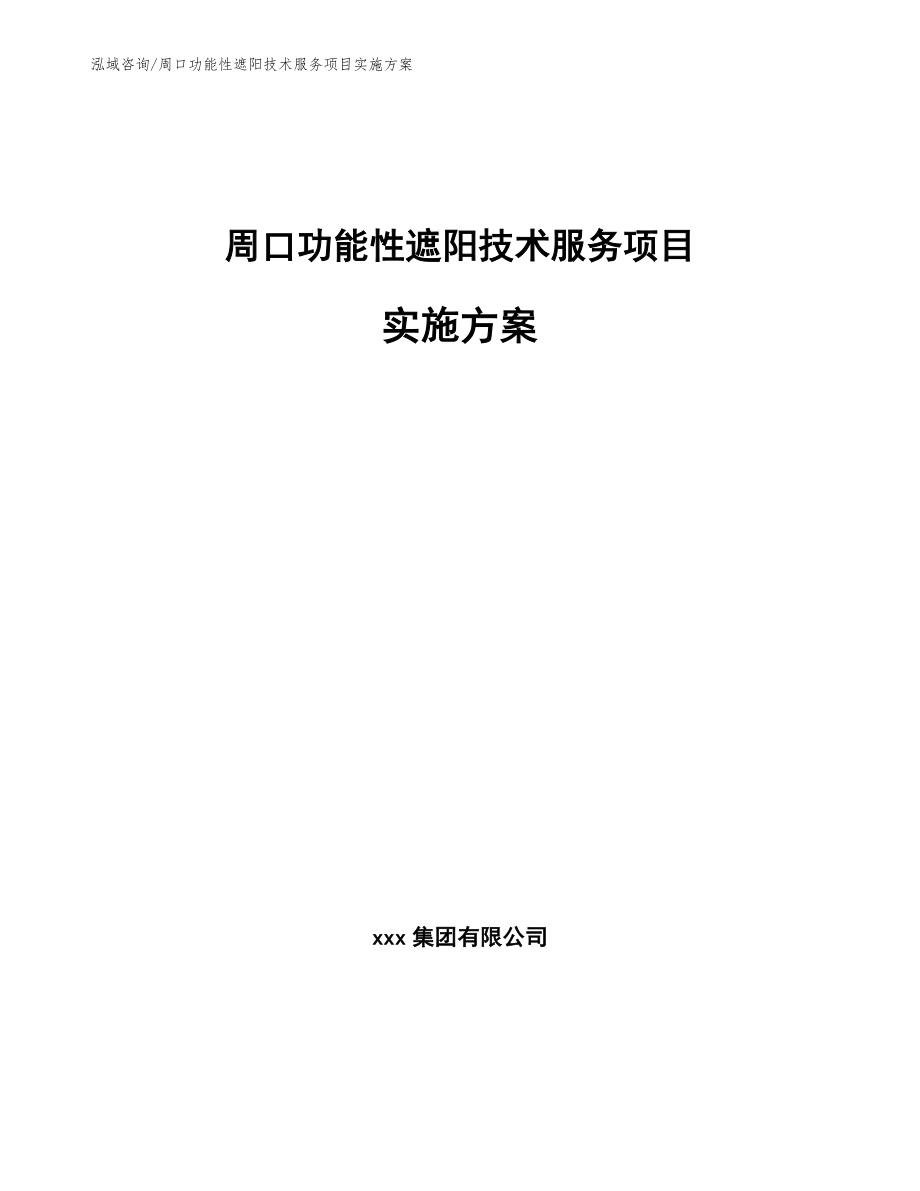 周口功能性遮阳技术服务项目实施方案【模板范本】_第1页